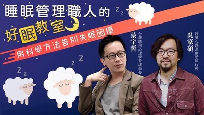 睡眠直人與你有約